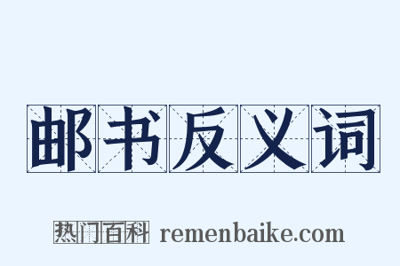 邮书反义词是什么意思的图片
